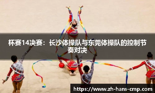 杯赛14决赛：长沙体操队与东莞体操队的控制节奏对决