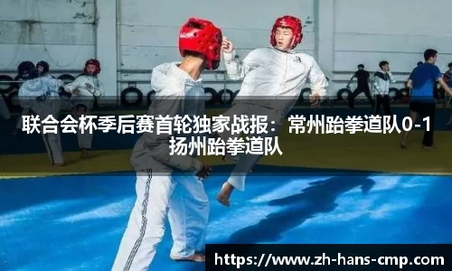 联合会杯季后赛首轮独家战报：常州跆拳道队0-1扬州跆拳道队