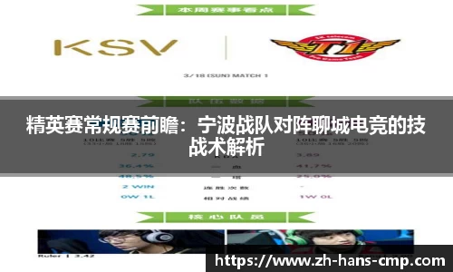 精英赛常规赛前瞻：宁波战队对阵聊城电竞的技战术解析