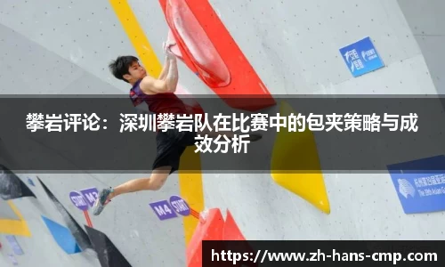 攀岩评论：深圳攀岩队在比赛中的包夹策略与成效分析