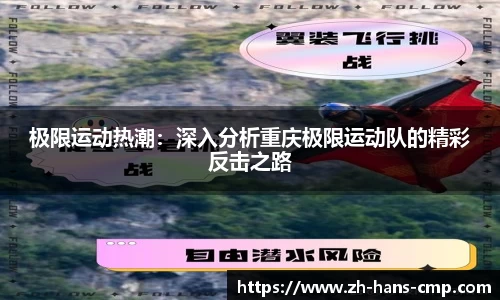 极限运动热潮：深入分析重庆极限运动队的精彩反击之路
