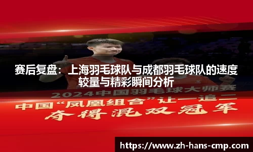 赛后复盘：上海羽毛球队与成都羽毛球队的速度较量与精彩瞬间分析