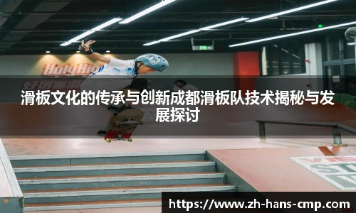 滑板文化的传承与创新成都滑板队技术揭秘与发展探讨