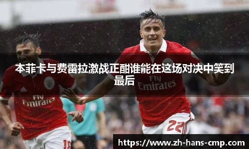 本菲卡与费雷拉激战正酣谁能在这场对决中笑到最后