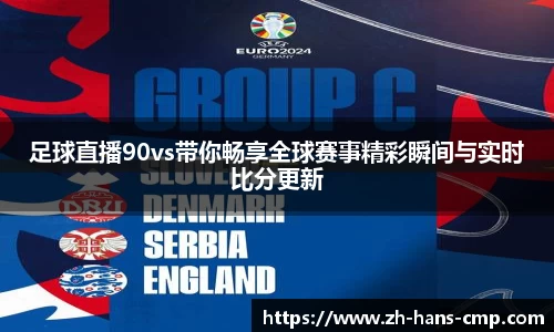 足球直播90vs带你畅享全球赛事精彩瞬间与实时比分更新