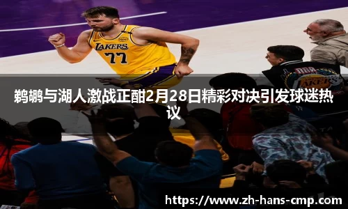 鹈鹕与湖人激战正酣2月28日精彩对决引发球迷热议